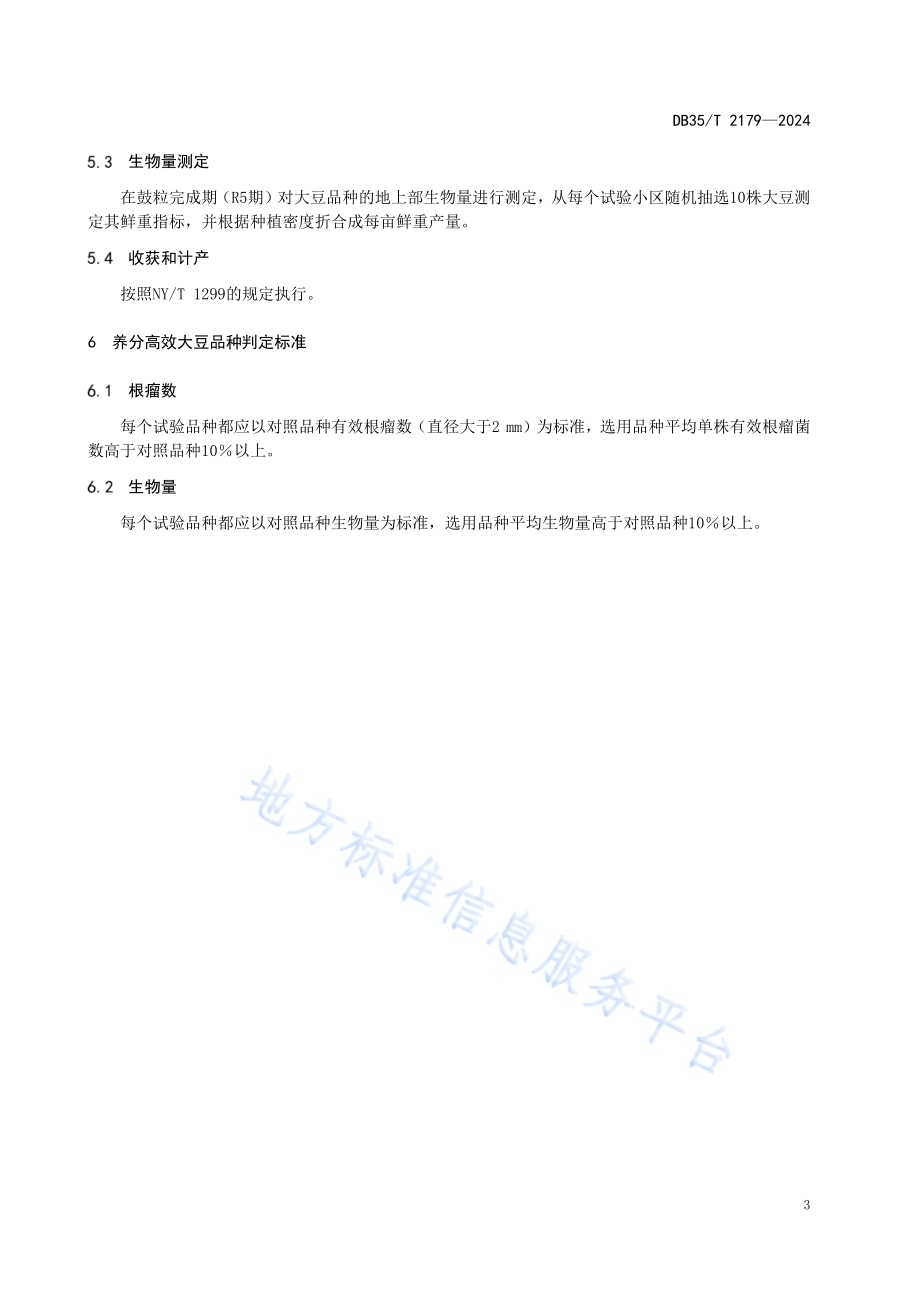 改良茶园土壤的大豆品种选用技术规程DB35／T 2179-2024.pdf_第5页