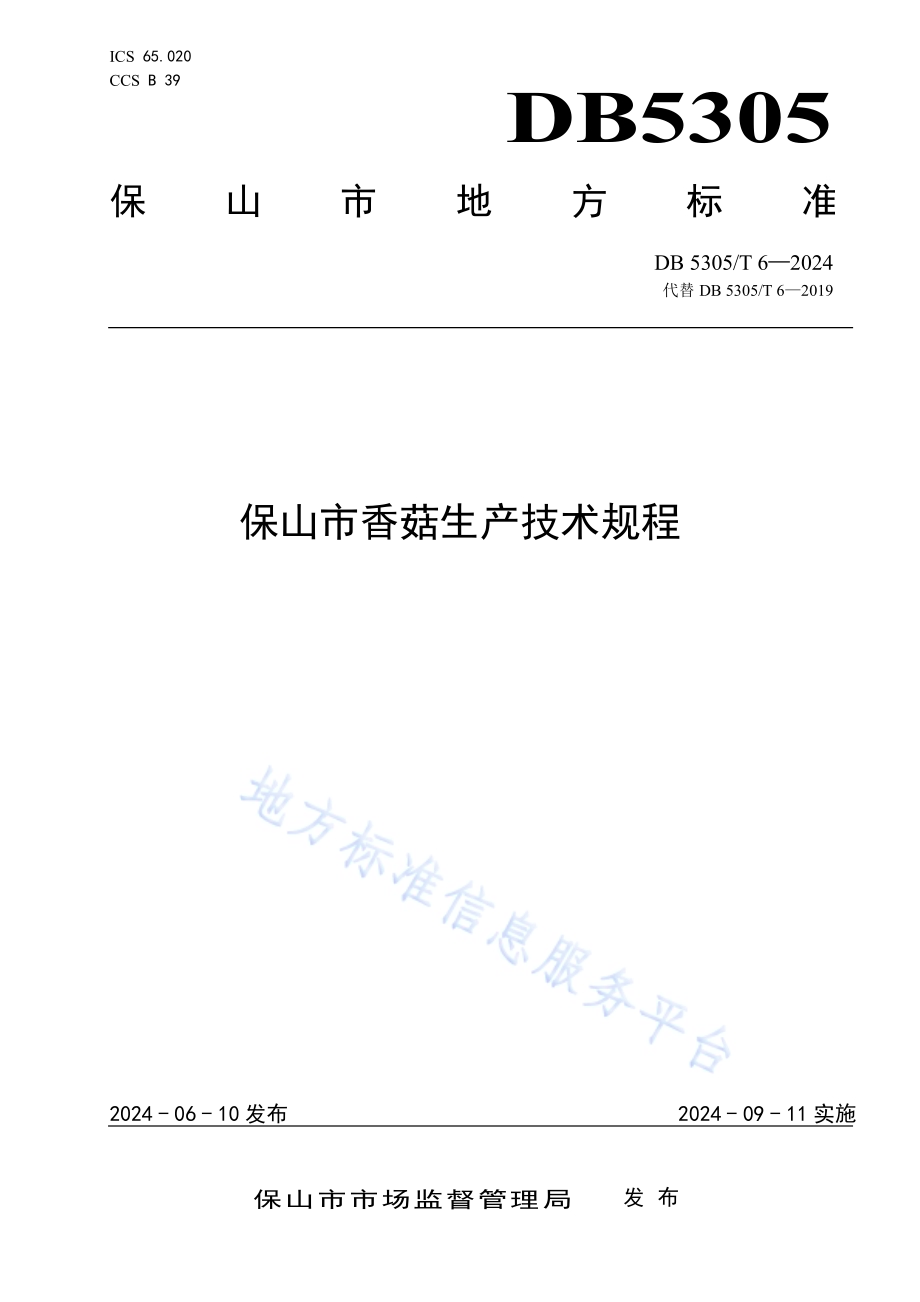 保山市香菇生产技术规程DB5305／T 6-2024.pdf_第1页