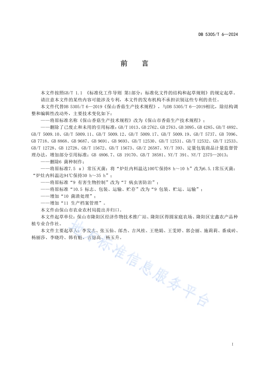 保山市香菇生产技术规程DB5305／T 6-2024.pdf_第3页