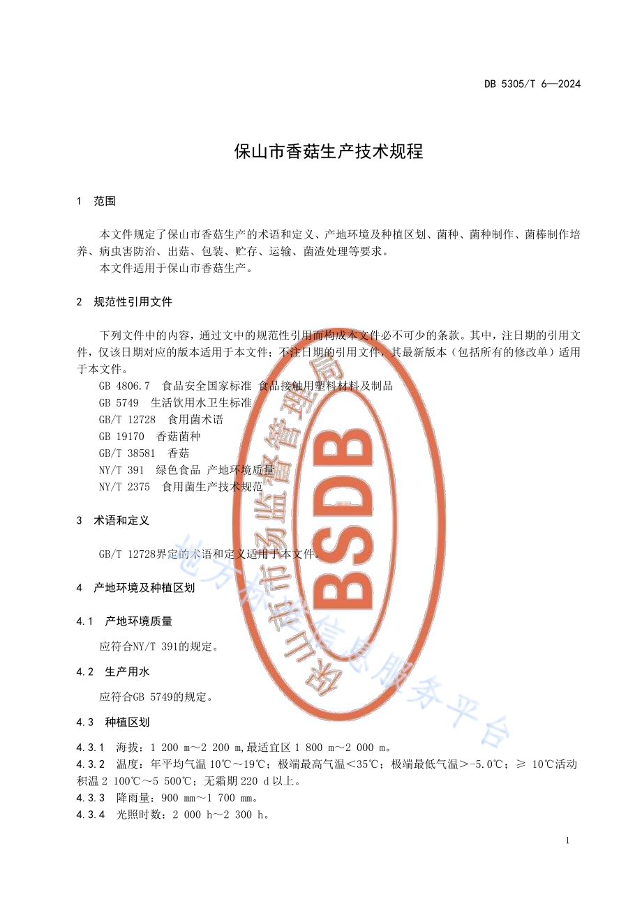 保山市香菇生产技术规程DB5305／T 6-2024.pdf_第5页