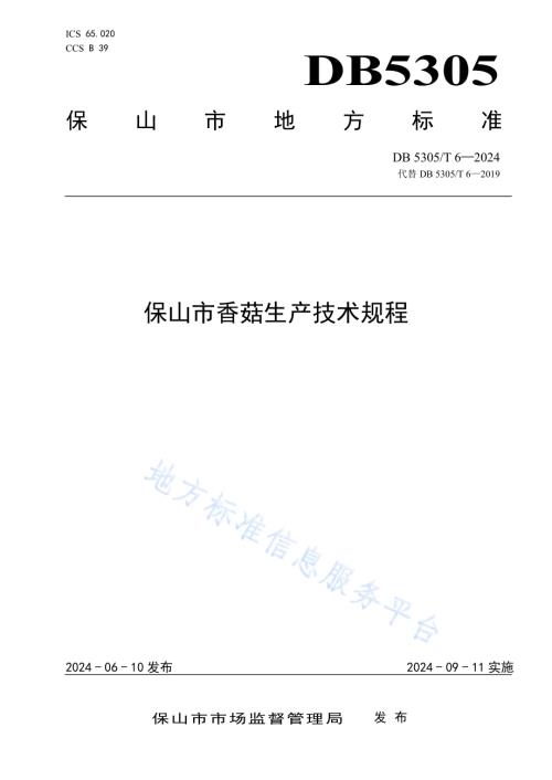 保山市香菇生产技术规程DB5305／T 6-2024.pdf