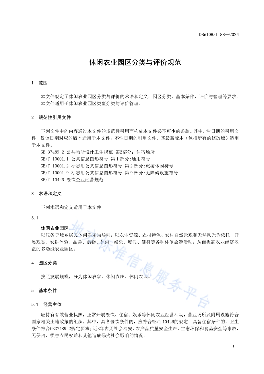 休闲农业园区分类与评价规范DB6108／T 88-2024.pdf_第5页