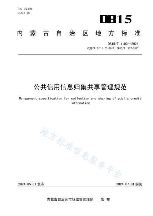 公共信用信息归集共享管理规范DB15／T 1103—2024.pdf