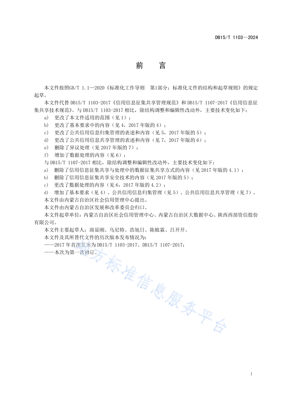 公共信用信息归集共享管理规范DB15／T 1103—2024.pdf_第3页