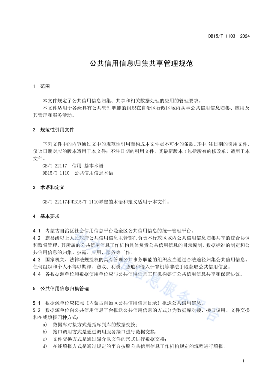 公共信用信息归集共享管理规范DB15／T 1103—2024.pdf_第5页