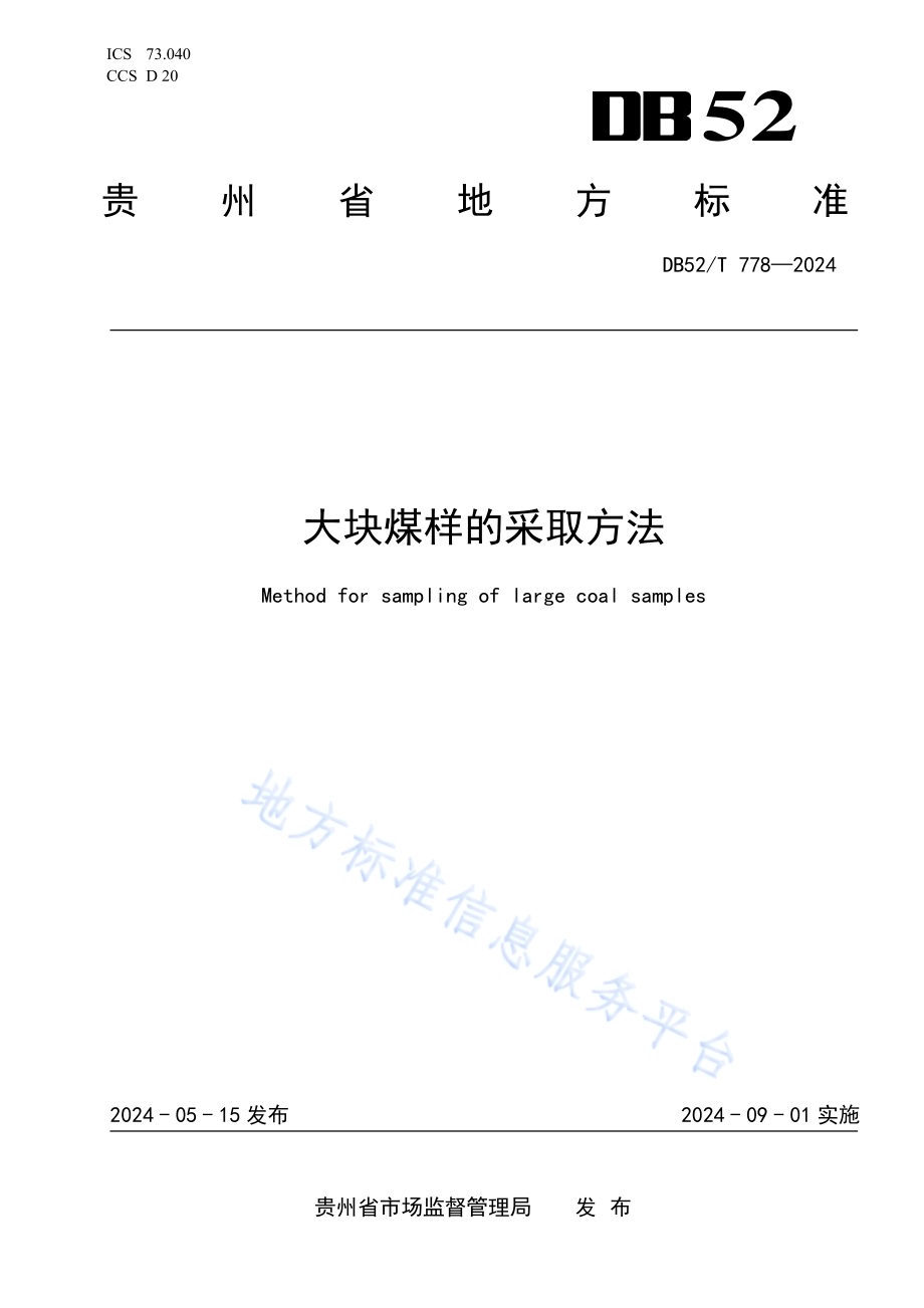 大块煤样的采取方法DB52／T 778-2024.pdf_第1页