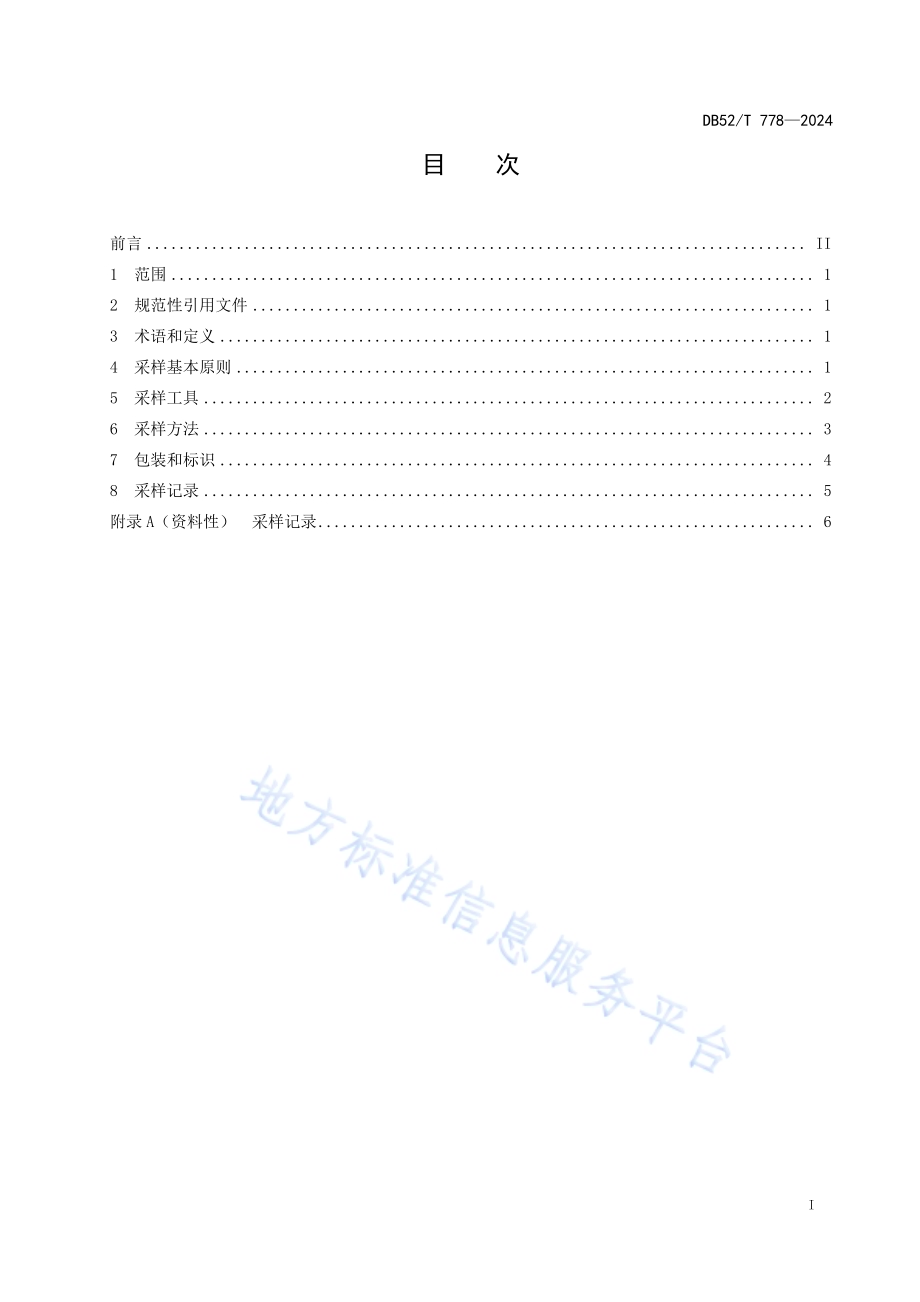 大块煤样的采取方法DB52／T 778-2024.pdf_第3页