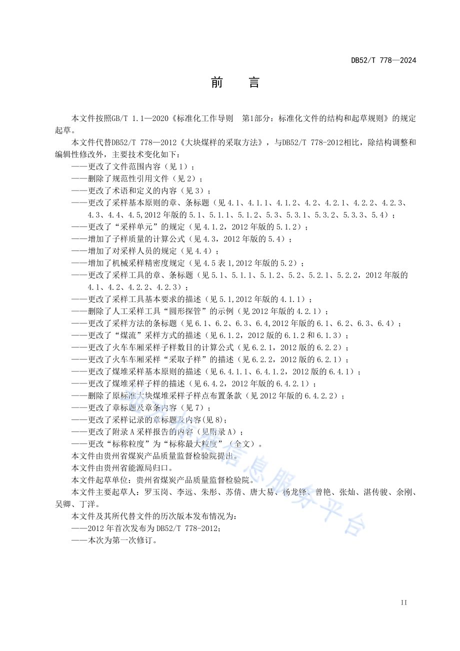 大块煤样的采取方法DB52／T 778-2024.pdf_第5页