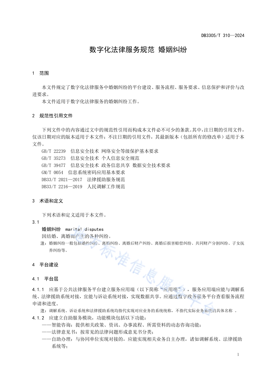 数字化法律服务规范 婚姻纠纷DB3305／T 310-2024.pdf_第5页