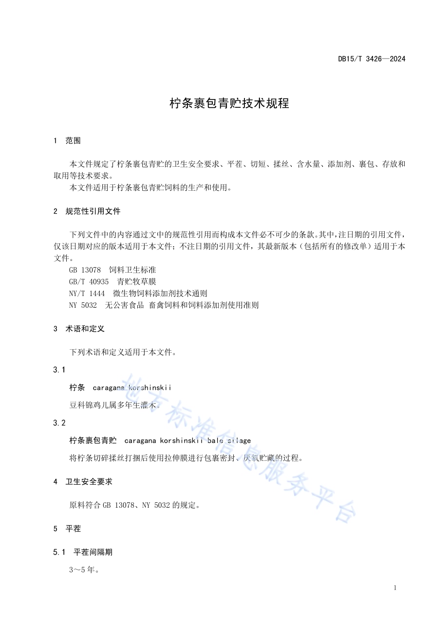 柠条裹包青贮技术规程DB15／T 3426—2024.pdf_第5页