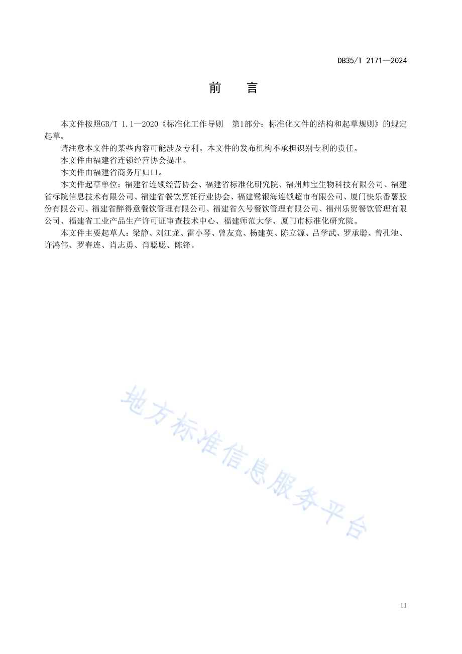 餐饮业节约管理导则DB35／T 2171-2024.pdf_第3页