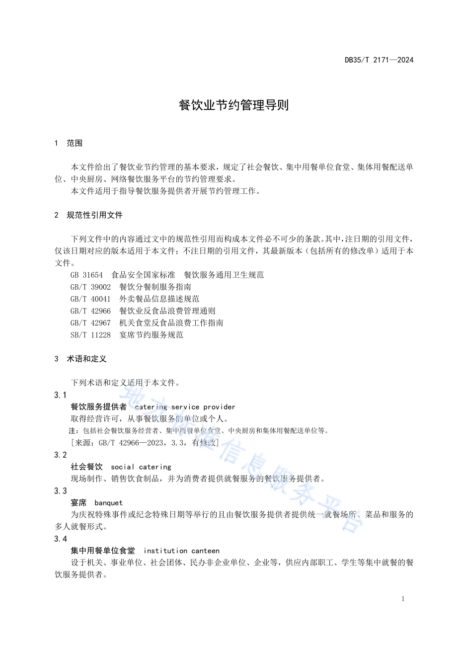 餐饮业节约管理导则DB35／T 2171-2024.pdf_第4页
