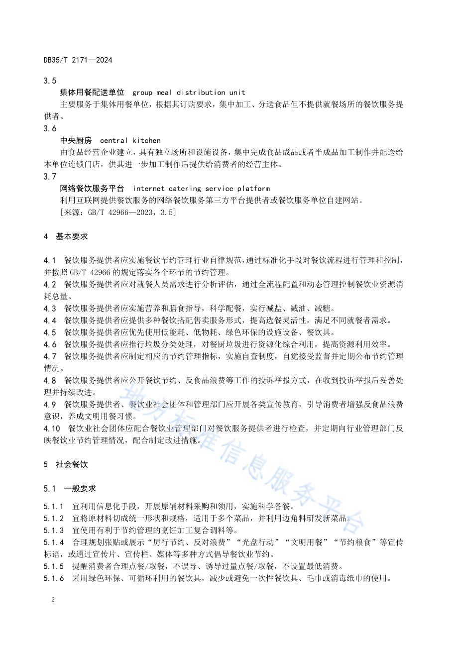 餐饮业节约管理导则DB35／T 2171-2024.pdf_第5页