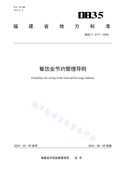 餐饮业节约管理导则DB35／T 2171-2024.pdf