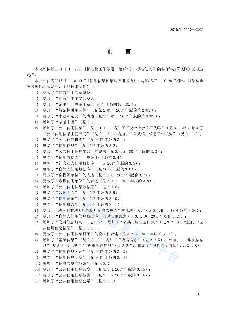 公共信用信息术语DB15／T 1110—2024.pdf_第3页