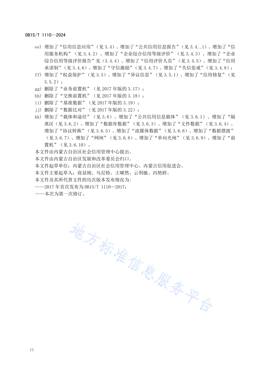 公共信用信息术语DB15／T 1110—2024.pdf_第4页