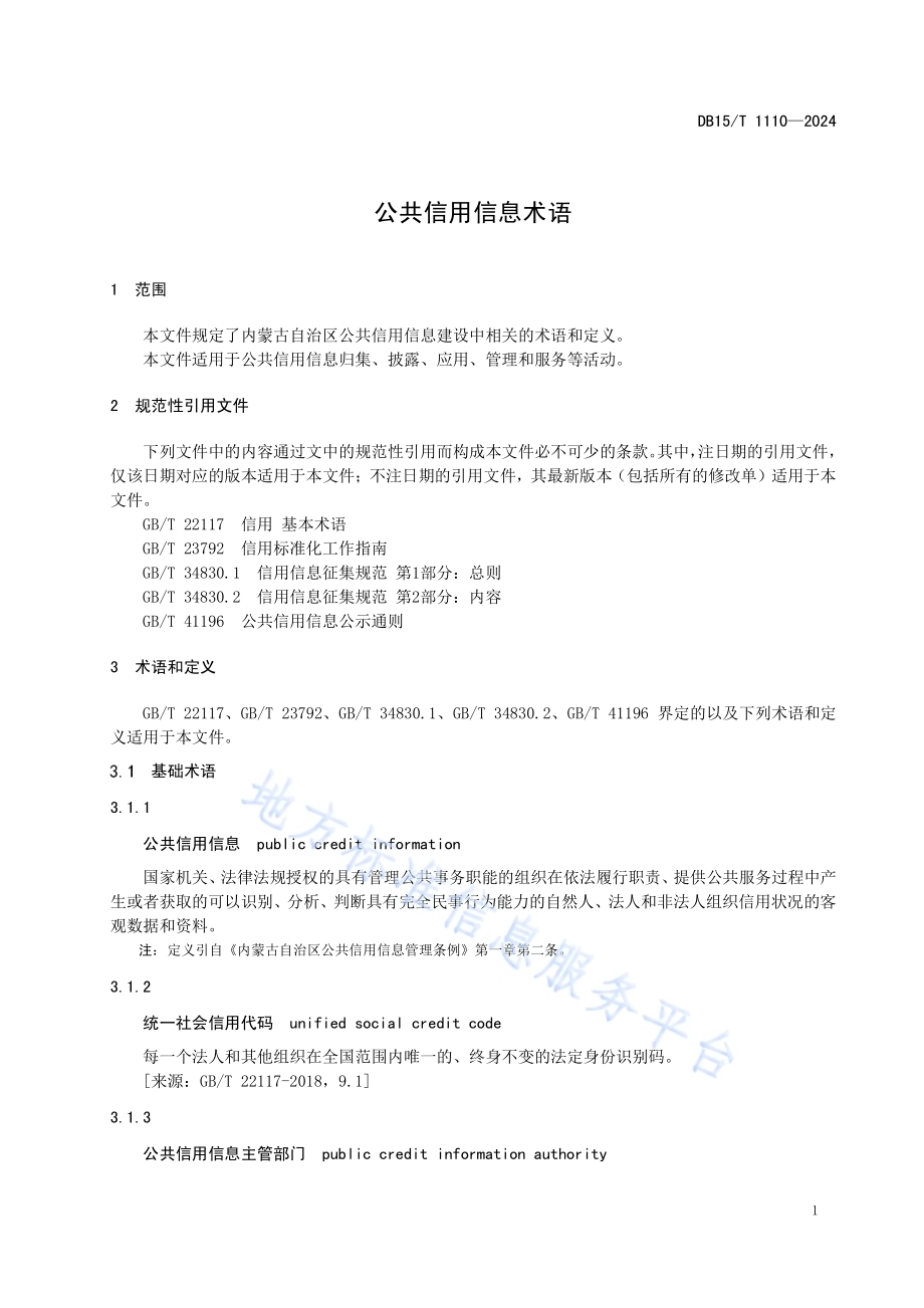 公共信用信息术语DB15／T 1110—2024.pdf_第5页