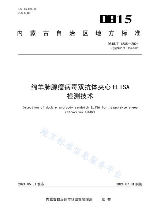 绵羊肺腺瘤病毒双抗体夹心ELISA检测技术DB15／T 1238—2024.pdf
