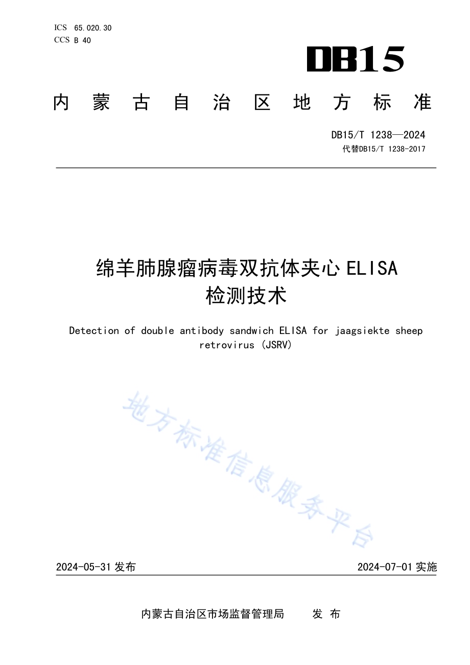 绵羊肺腺瘤病毒双抗体夹心ELISA检测技术DB15／T 1238—2024.pdf_第1页
