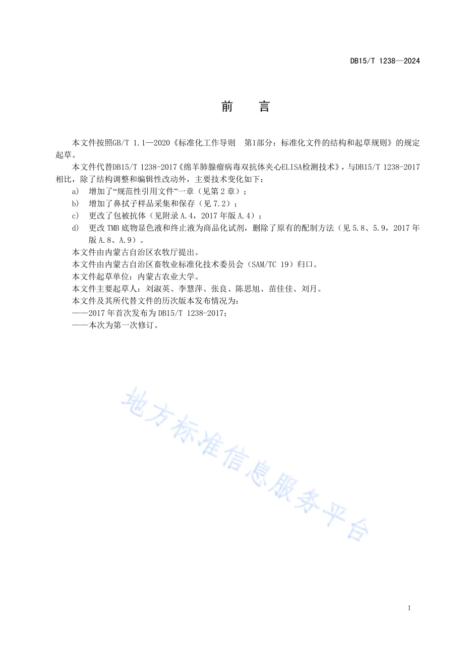 绵羊肺腺瘤病毒双抗体夹心ELISA检测技术DB15／T 1238—2024.pdf_第3页