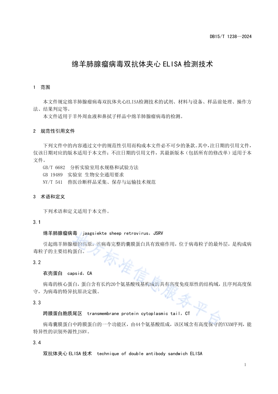 绵羊肺腺瘤病毒双抗体夹心ELISA检测技术DB15／T 1238—2024.pdf_第5页