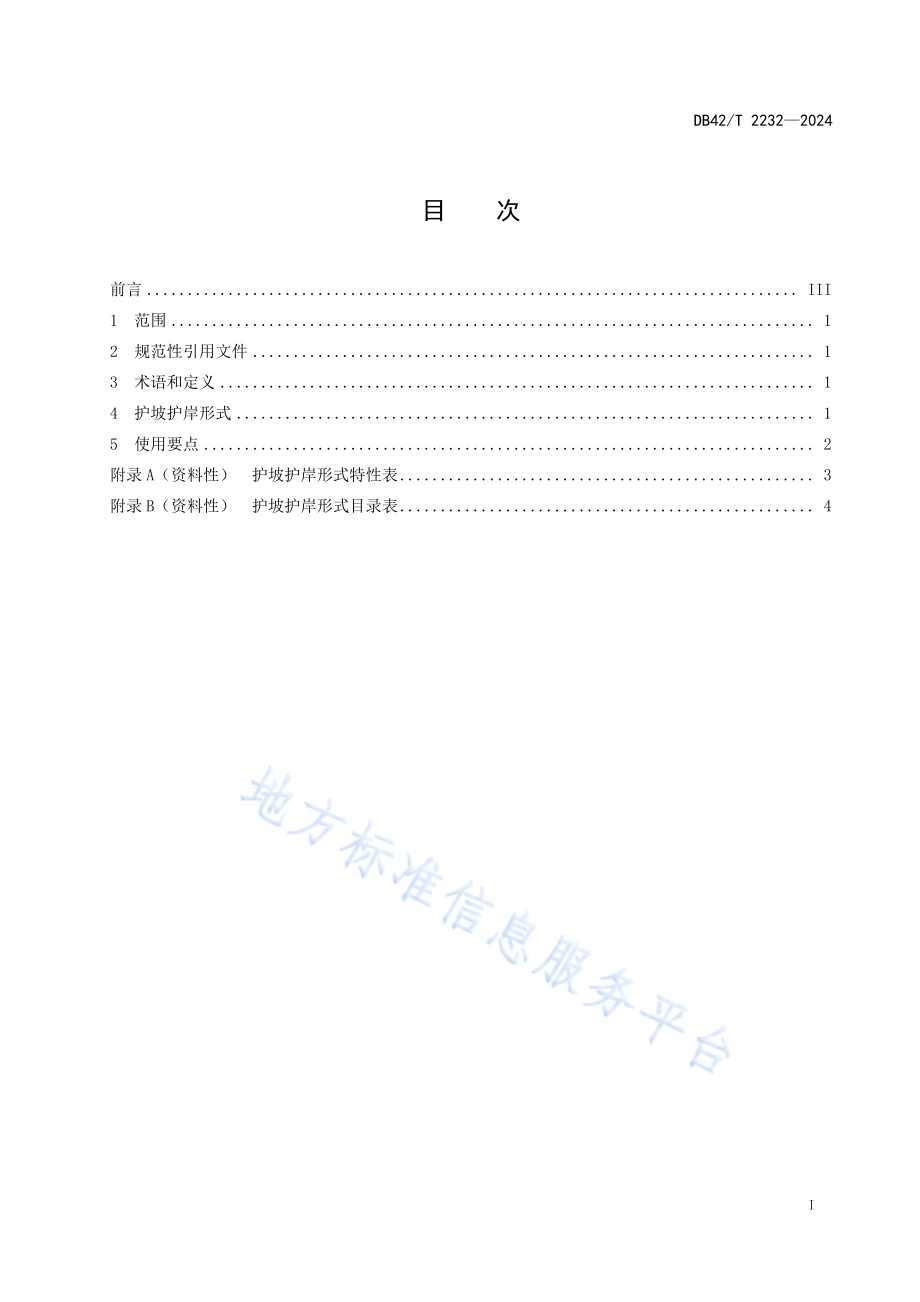 湖北省水利工程护坡护岸参考设计图集DB42／T 2232-2024.pdf_第3页
