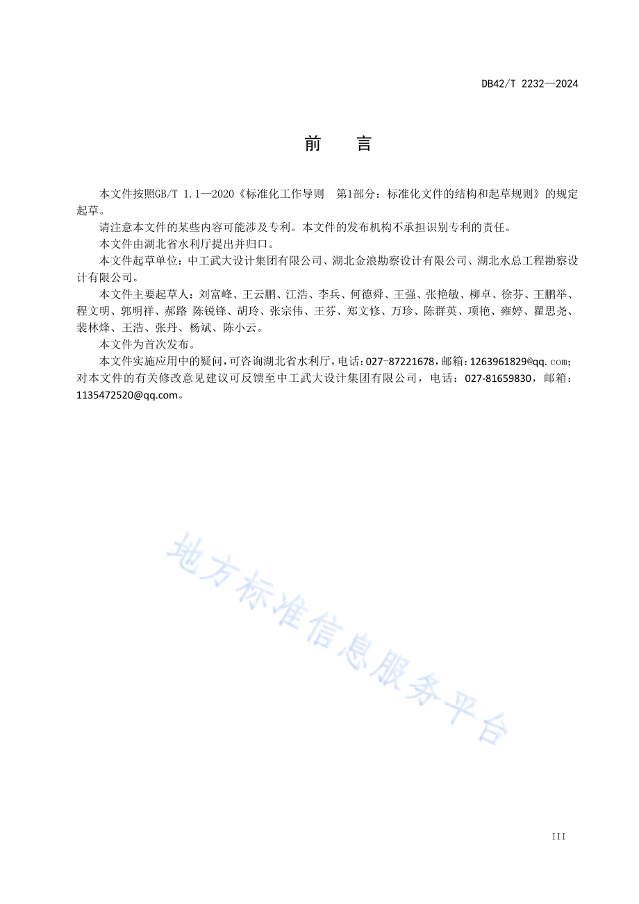 湖北省水利工程护坡护岸参考设计图集DB42／T 2232-2024.pdf_第5页