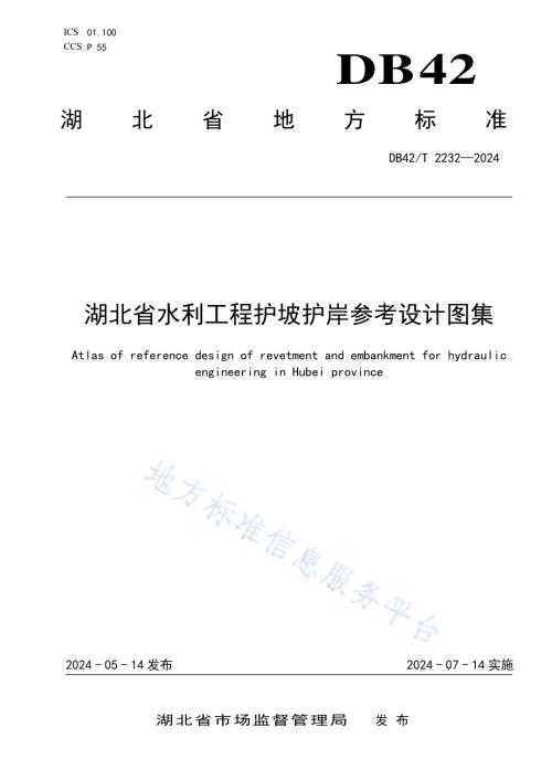 湖北省水利工程护坡护岸参考设计图集DB42／T 2232-2024.pdf