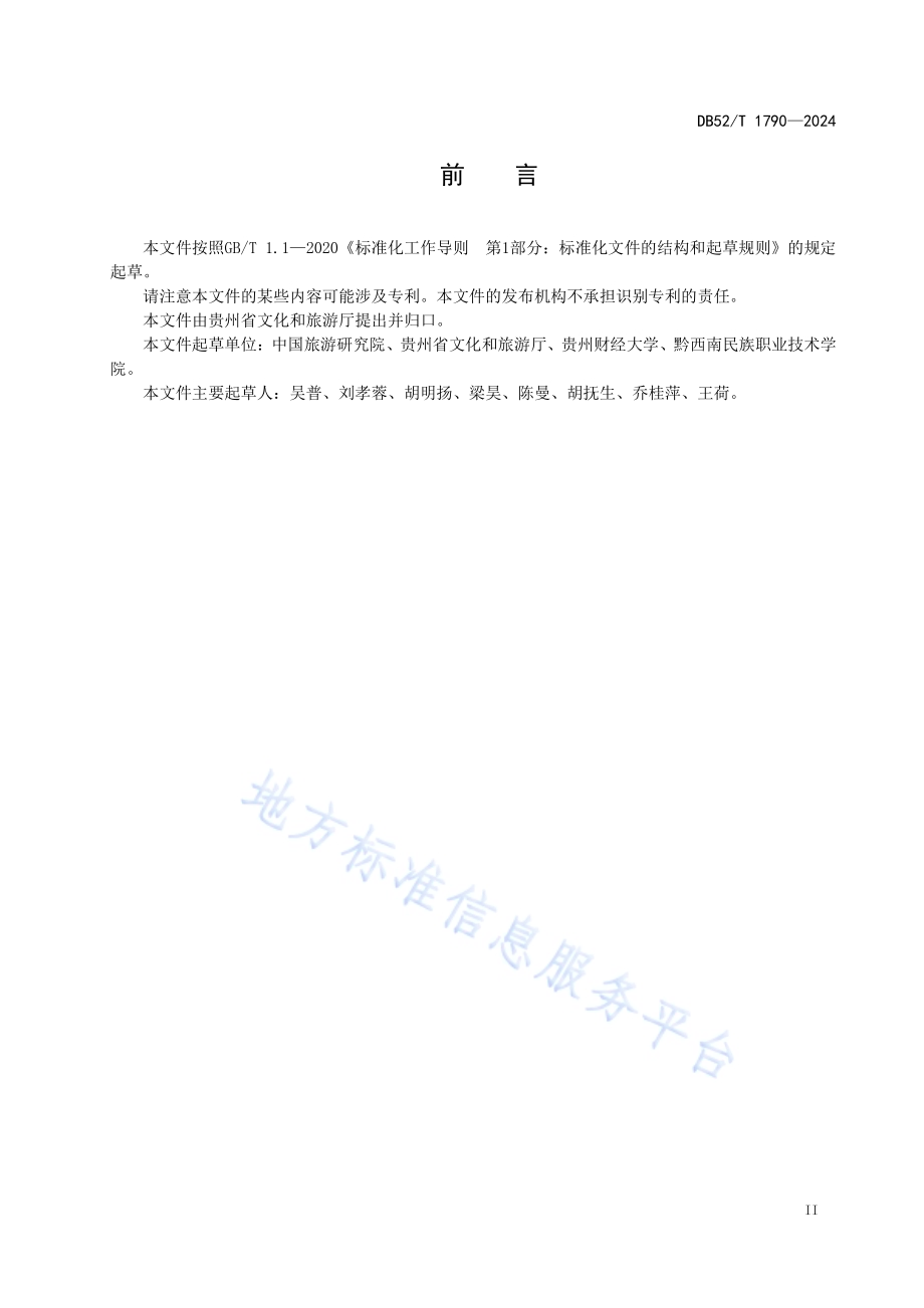 避暑旅游度假区设施与管理规范DB52／T 1790-2024.pdf_第5页