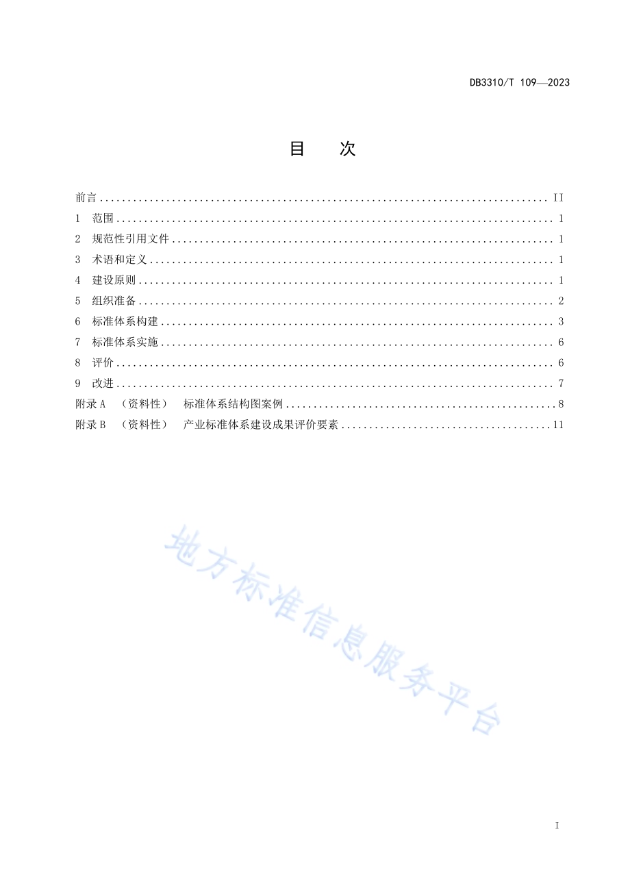 产业标准体系建设指南DB3310／T 109-2023.pdf_第3页