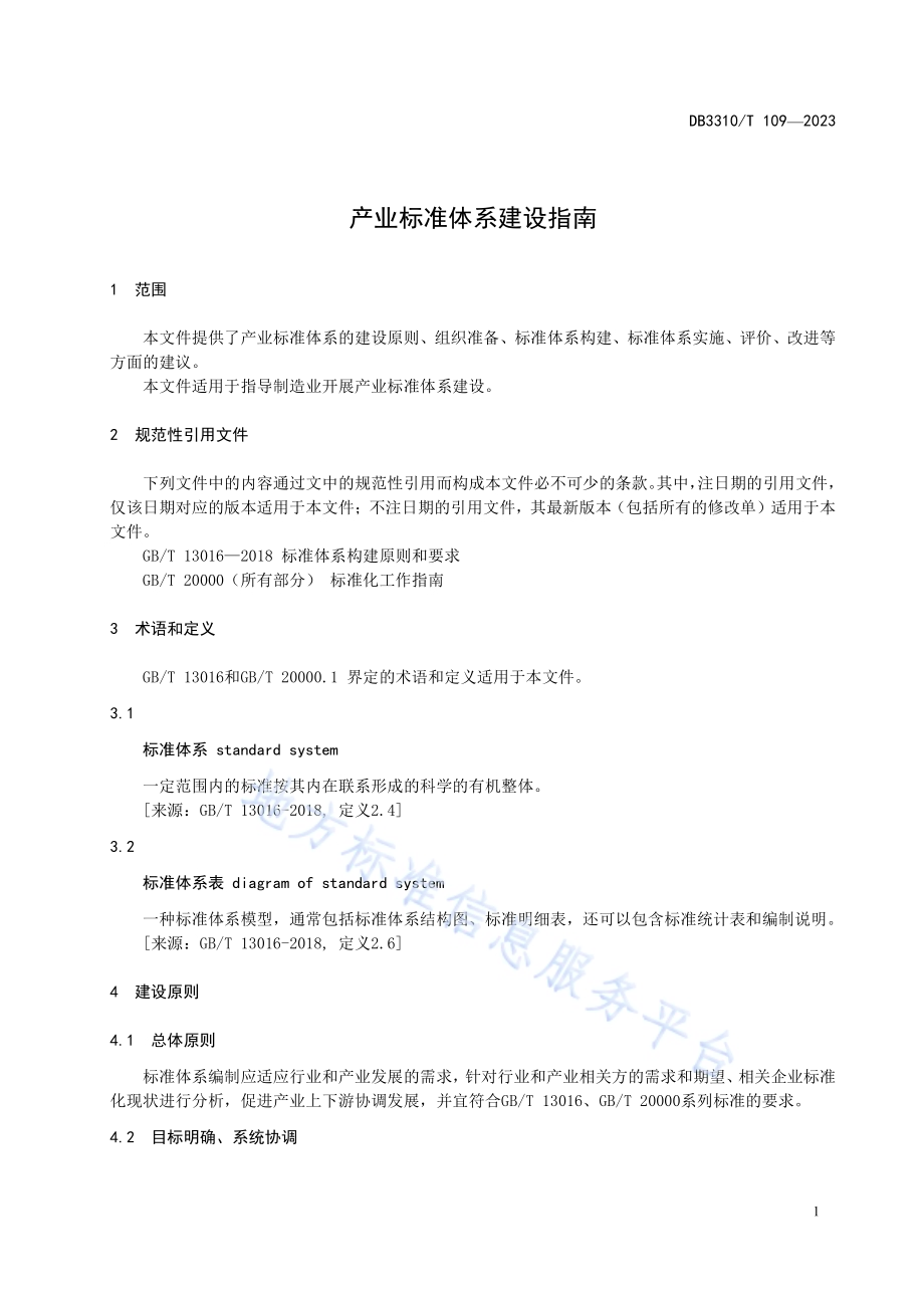 产业标准体系建设指南DB3310／T 109-2023.pdf_第5页
