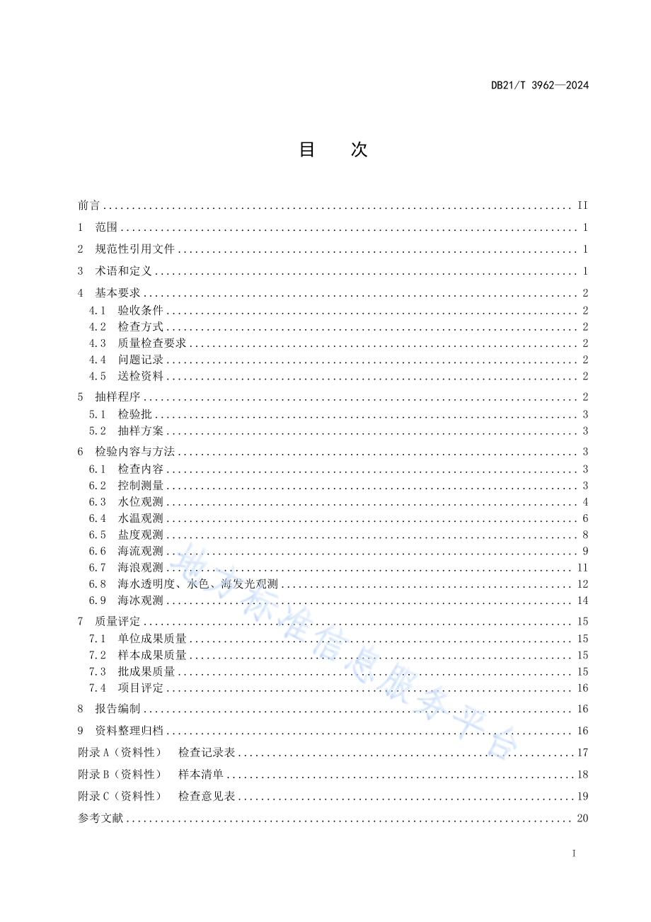 海洋水文观测成果质量检查与验收DB21／T 3962-2024.pdf_第3页