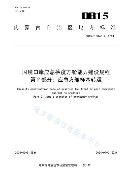 国境口岸应急检疫方舱能力建设规程 第2部分：应急方舱样本转运DB15／T 3446.2—2024.pdf