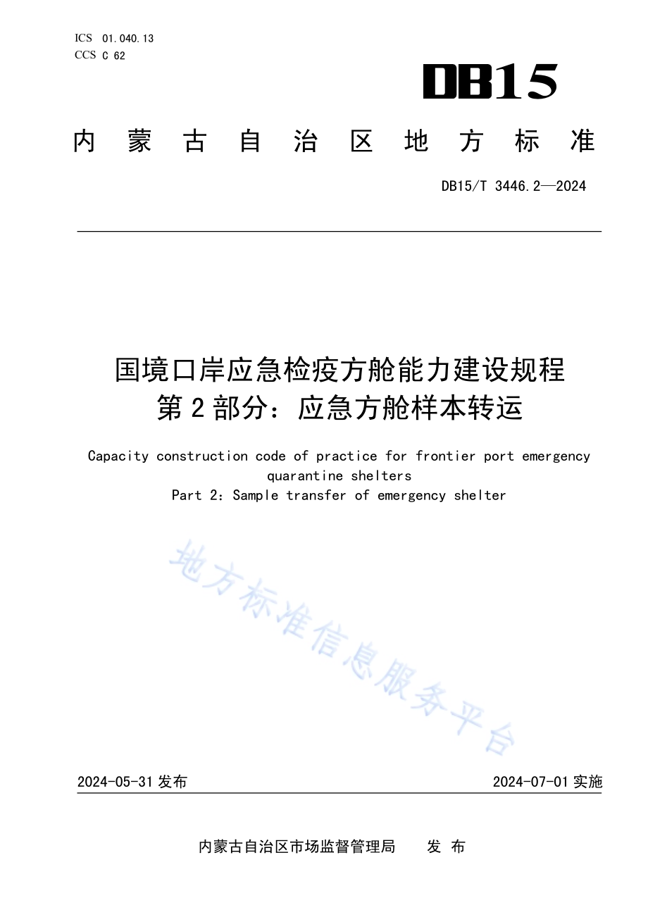 国境口岸应急检疫方舱能力建设规程 第2部分：应急方舱样本转运DB15／T 3446.2—2024.pdf_第1页
