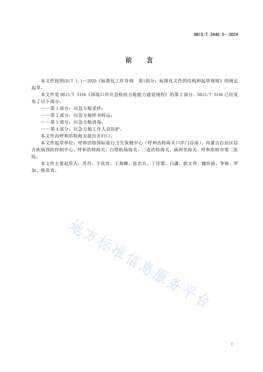 国境口岸应急检疫方舱能力建设规程 第2部分：应急方舱样本转运DB15／T 3446.2—2024.pdf_第3页