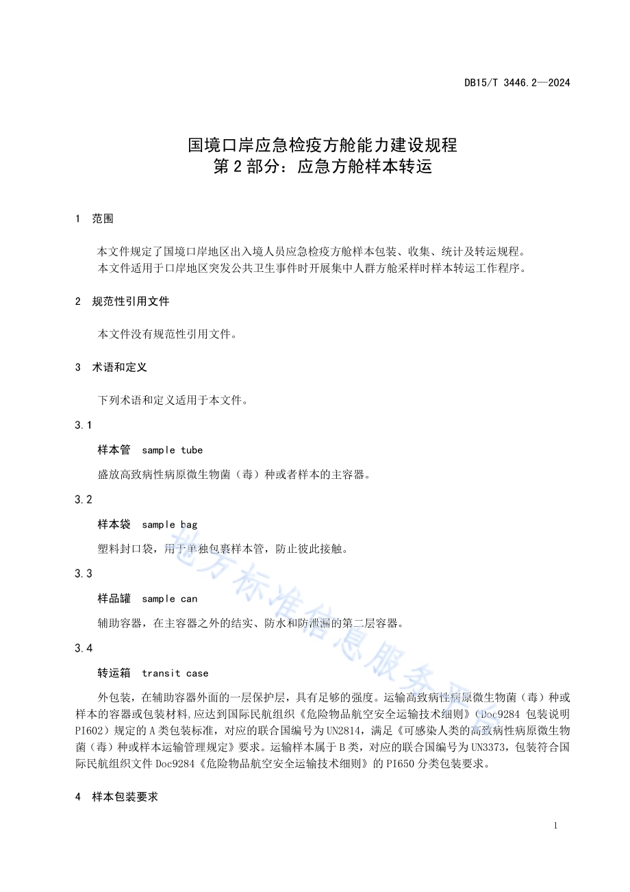 国境口岸应急检疫方舱能力建设规程 第2部分：应急方舱样本转运DB15／T 3446.2—2024.pdf_第5页