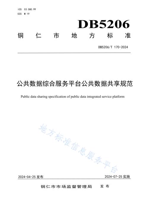 公共数据综合服务平台公共数据共享规范DB5206／T 170-2024.pdf