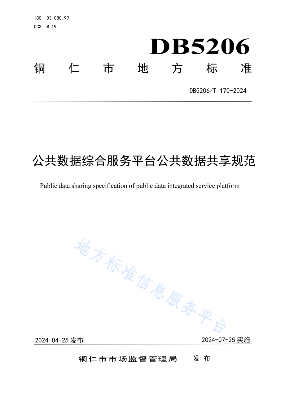 公共数据综合服务平台公共数据共享规范DB5206／T 170-2024.pdf_第1页