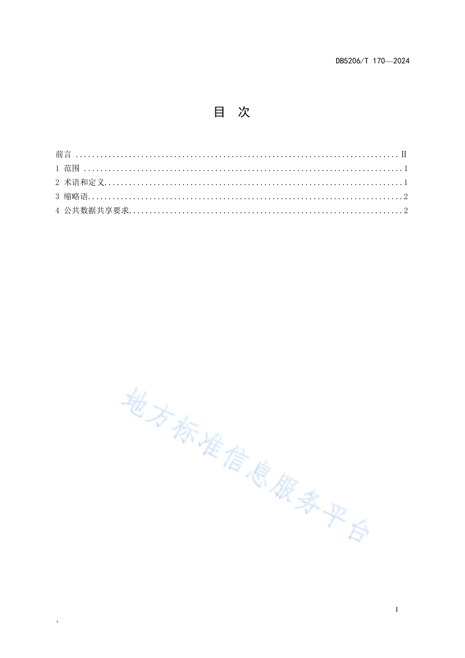 公共数据综合服务平台公共数据共享规范DB5206／T 170-2024.pdf_第2页