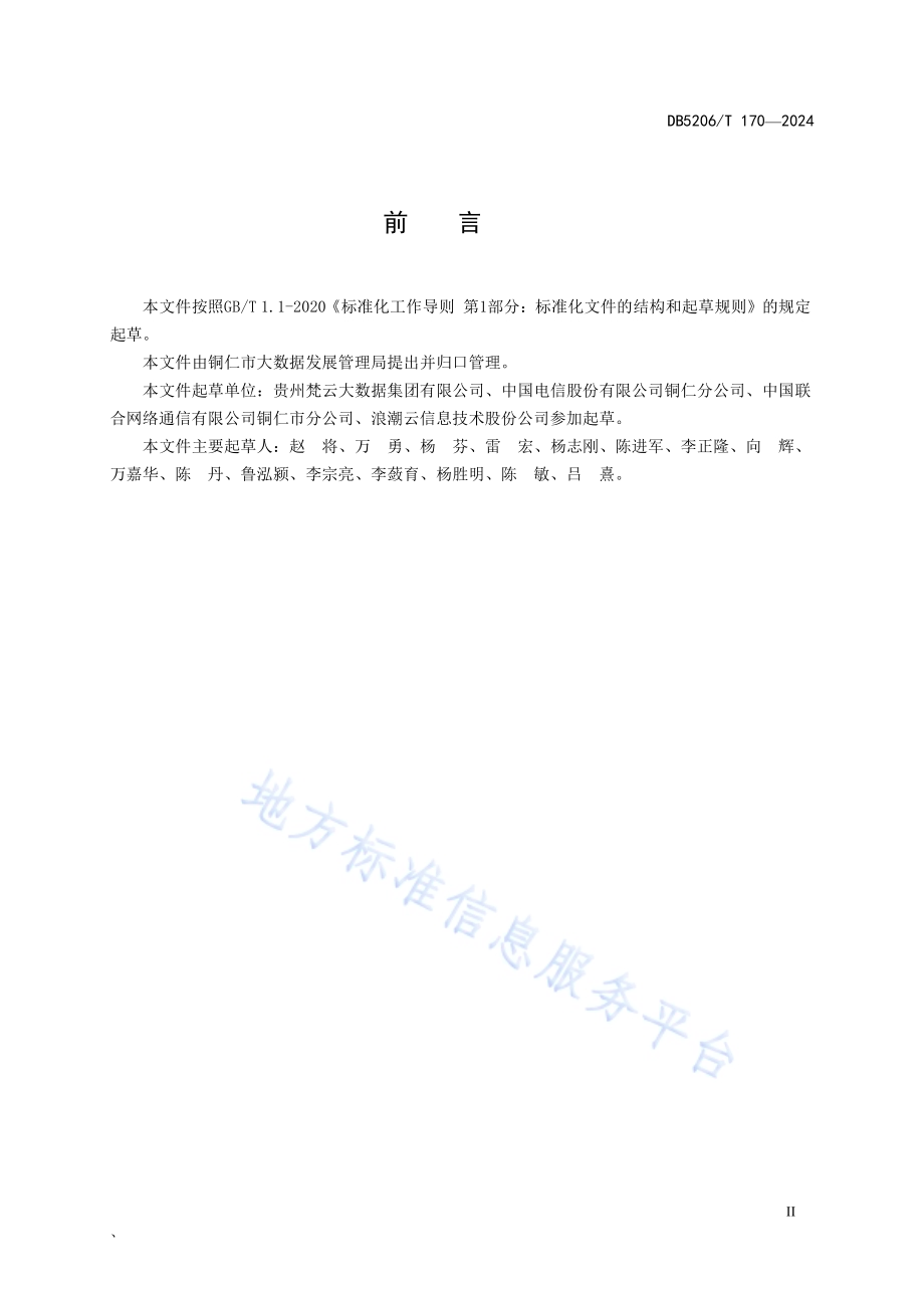 公共数据综合服务平台公共数据共享规范DB5206／T 170-2024.pdf_第3页