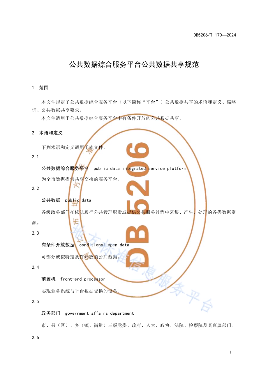 公共数据综合服务平台公共数据共享规范DB5206／T 170-2024.pdf_第4页