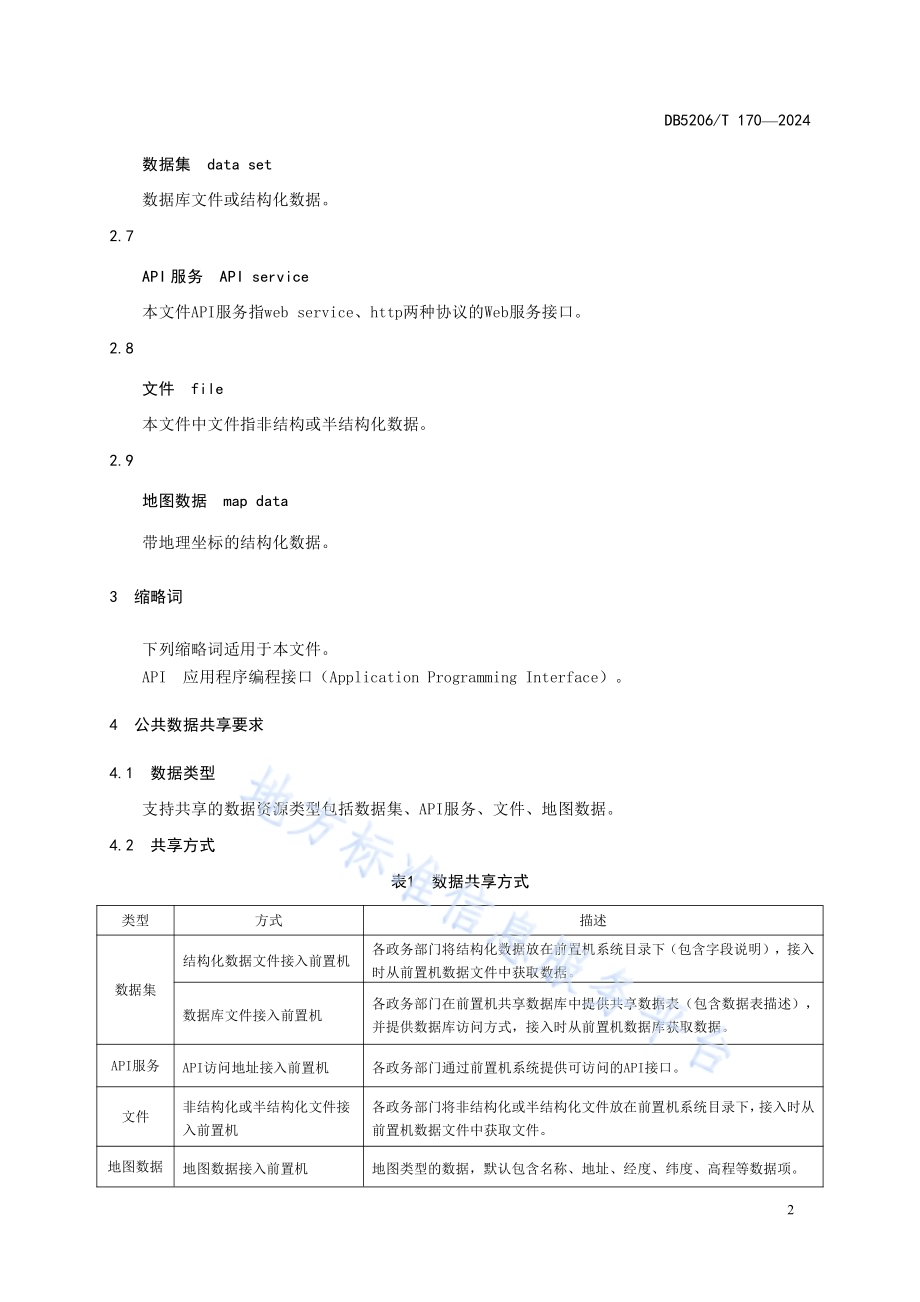 公共数据综合服务平台公共数据共享规范DB5206／T 170-2024.pdf_第5页
