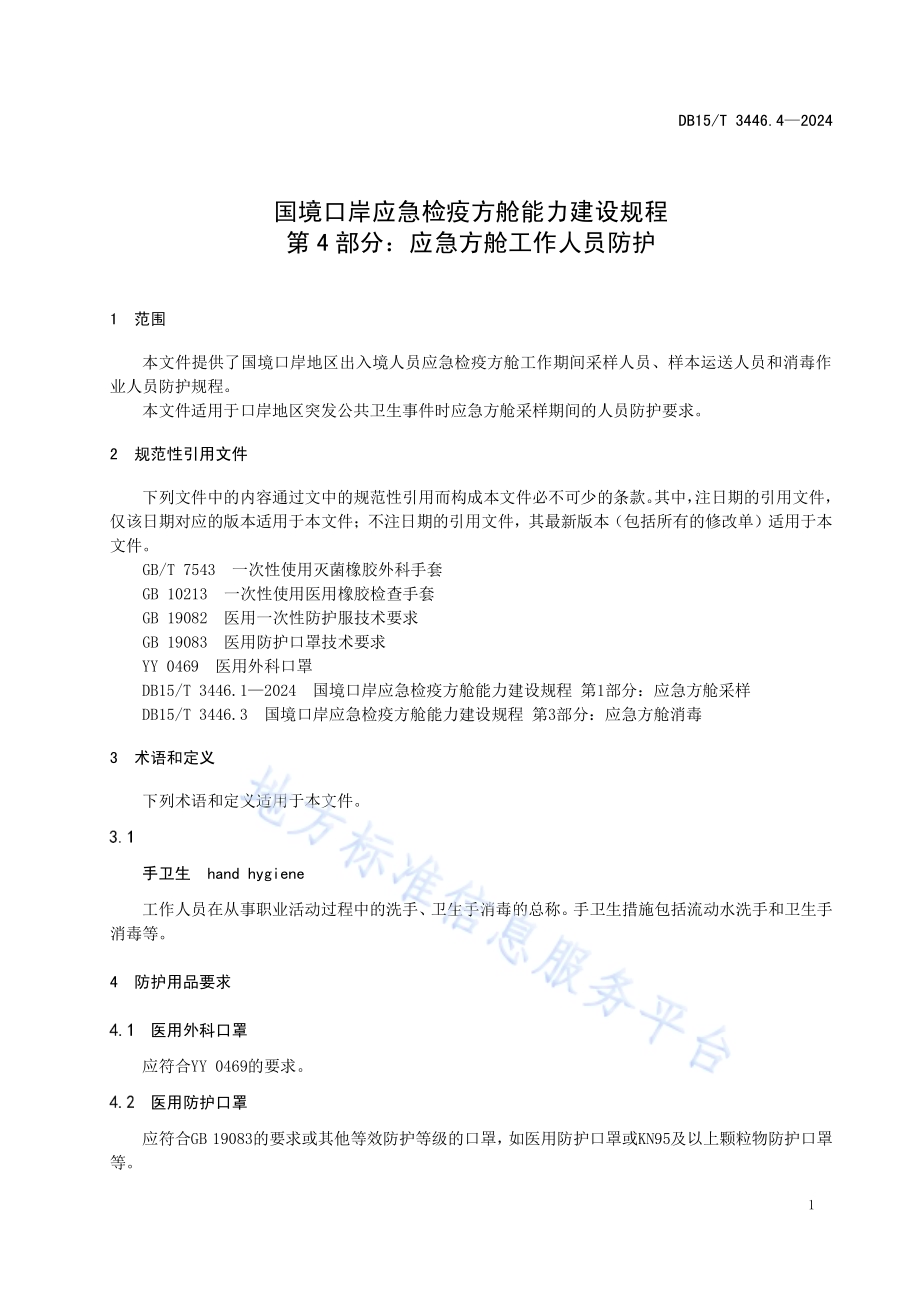 国境口岸应急检疫方舱能力建设规程第4部分：应急方舱工作人员防护DB15／T 3446.4—2024.pdf_第5页