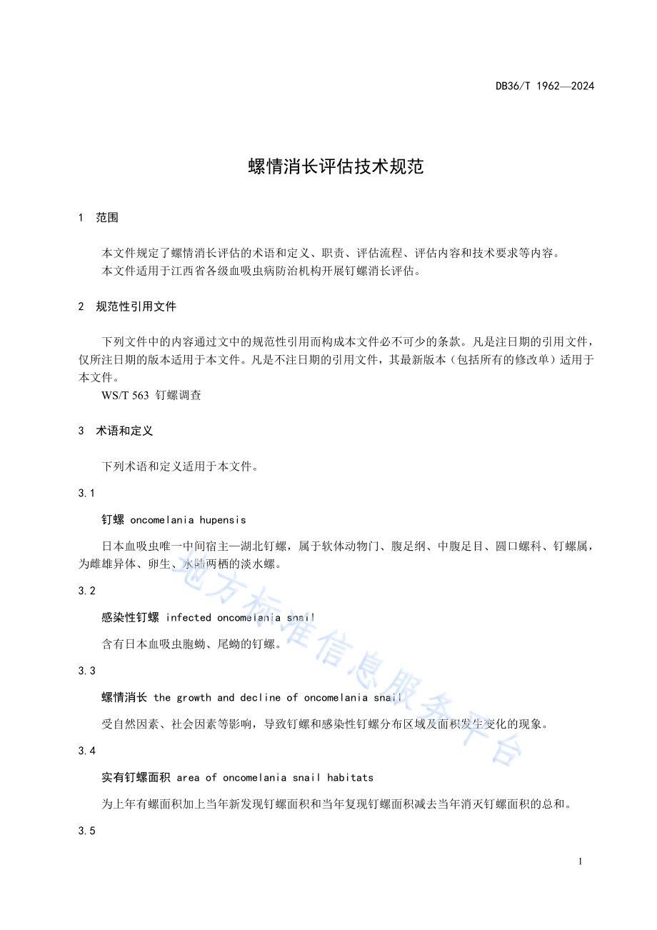 螺情消长评估技术规范DB36／T 1962-2024.pdf_第5页