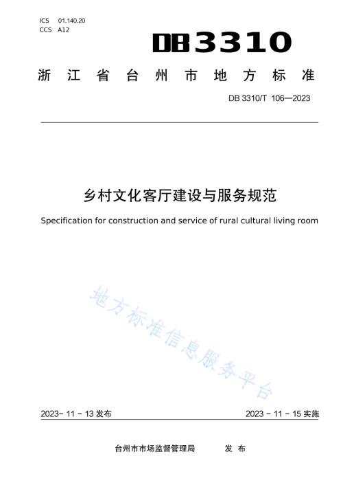 乡村文化客厅建设与服务规范DB3310／T 106-2023.pdf