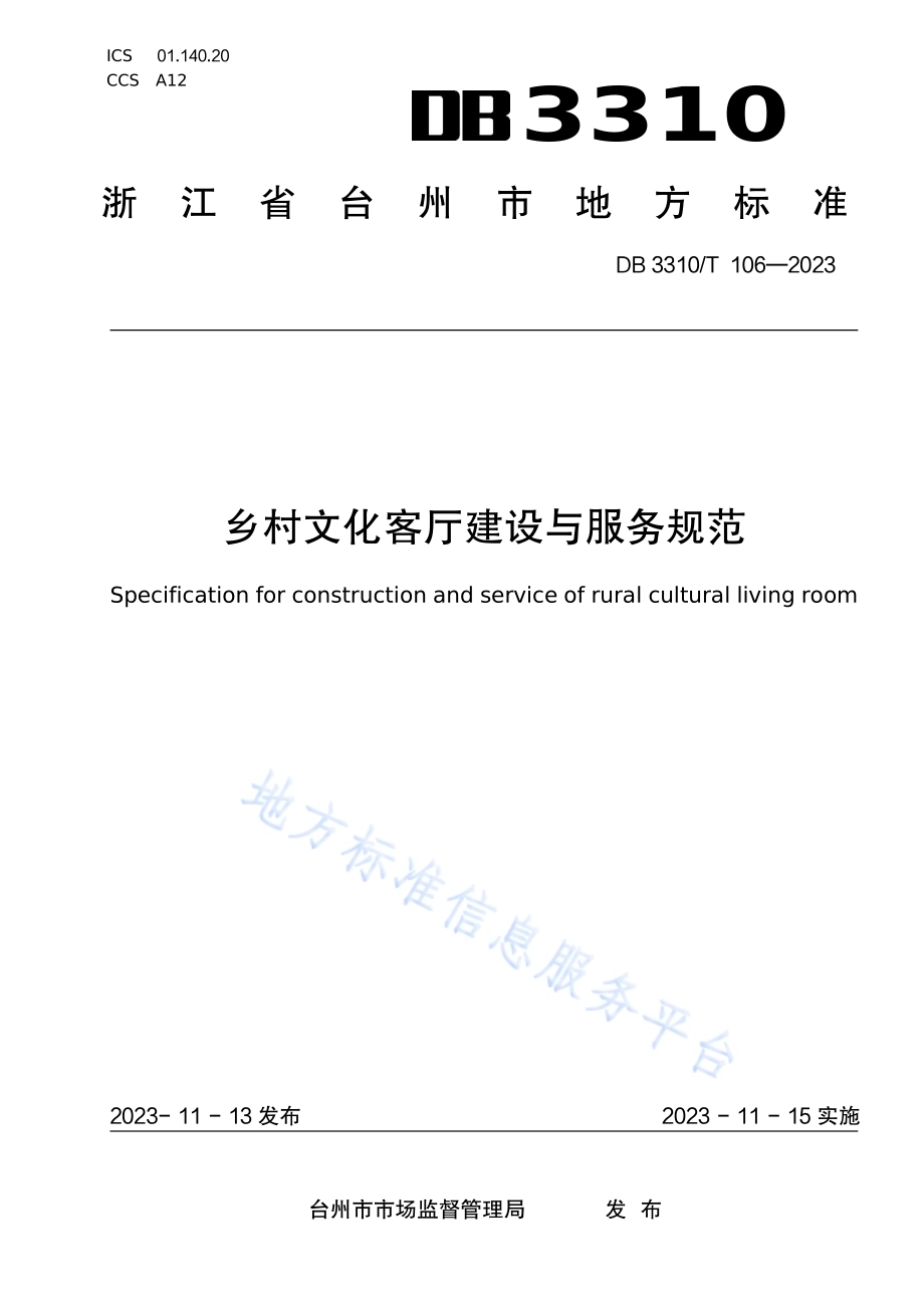 乡村文化客厅建设与服务规范DB3310／T 106-2023.pdf_第1页