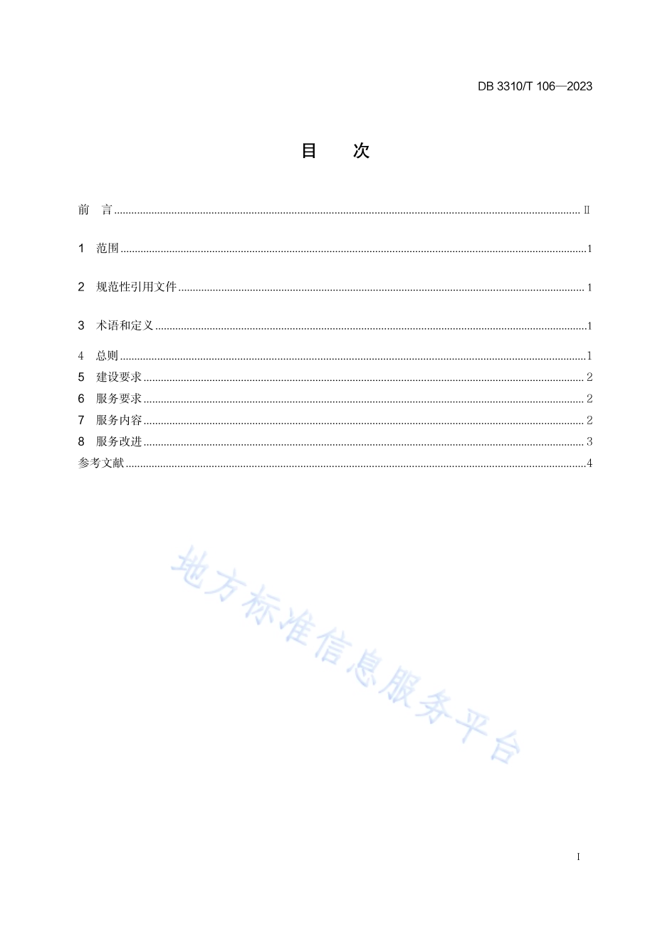 乡村文化客厅建设与服务规范DB3310／T 106-2023.pdf_第2页