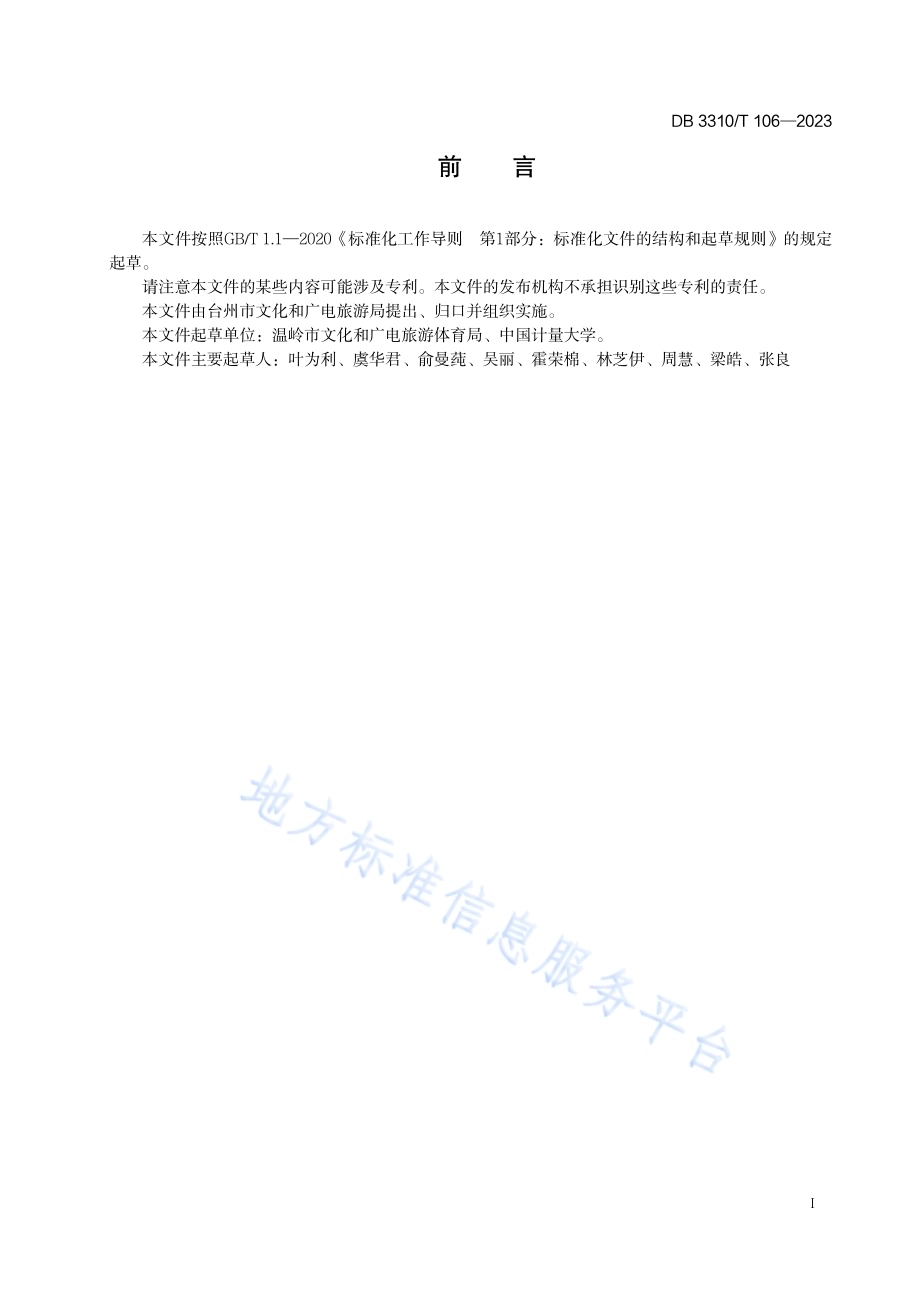 乡村文化客厅建设与服务规范DB3310／T 106-2023.pdf_第3页