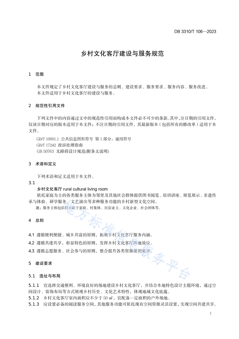 乡村文化客厅建设与服务规范DB3310／T 106-2023.pdf_第4页