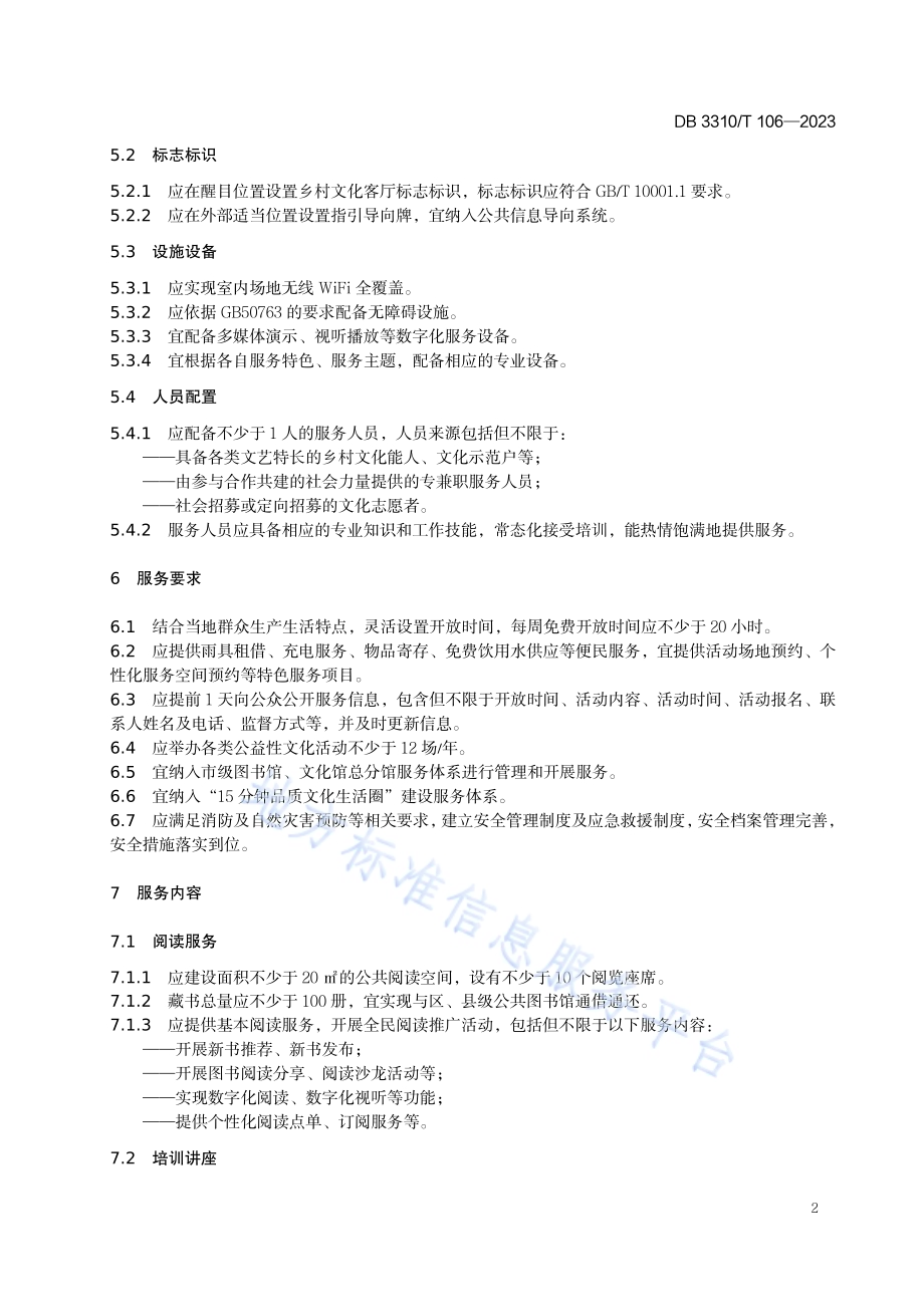 乡村文化客厅建设与服务规范DB3310／T 106-2023.pdf_第5页
